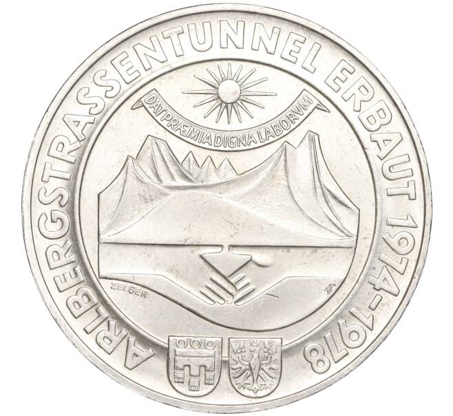 Монета 100 шиллингов 1978 года Австрия «Открытие Арльбергского тоннеля» (Артикул M2-61966)