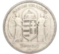 Монета 5 пенго 1930 года Венгрия «10 лет регенства Адмирала Хорти» (Артикул M2-62005)