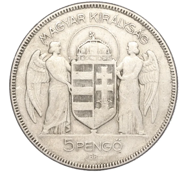 Монета 5 пенго 1930 года Венгрия «10 лет регенства Адмирала Хорти» (Артикул M2-62005)