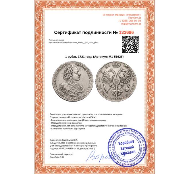 Монета 1 рубль 1721 года (Артикул M1-51626)