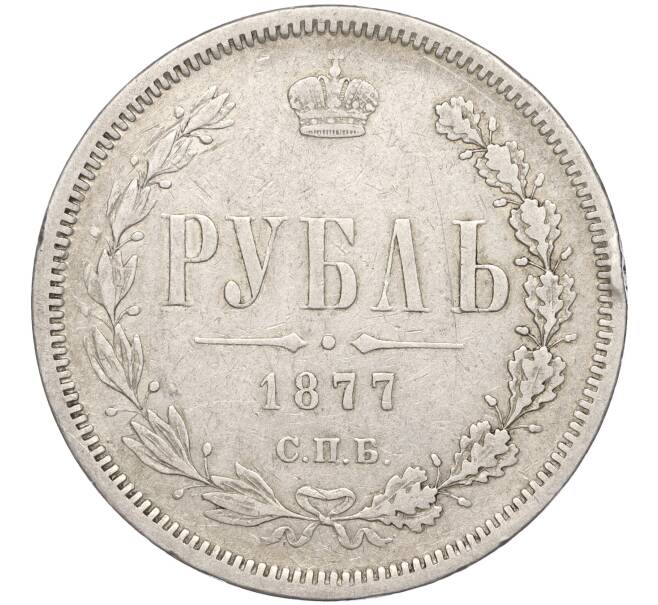 Монета 1 рубль 1877 года СПБ НI (Артикул: M1-51627) — Фото №1