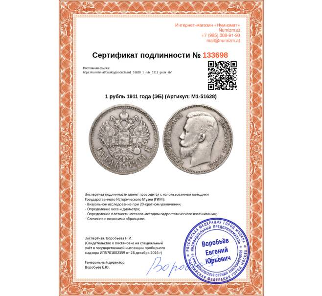 Монета 1 рубль 1911 года (ЭБ) (Артикул: M1-51628)