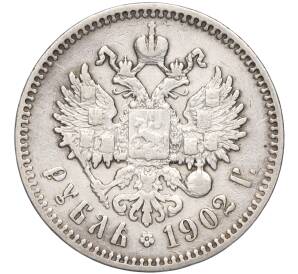 1 рубль 1902 года (АР) — Фото №1