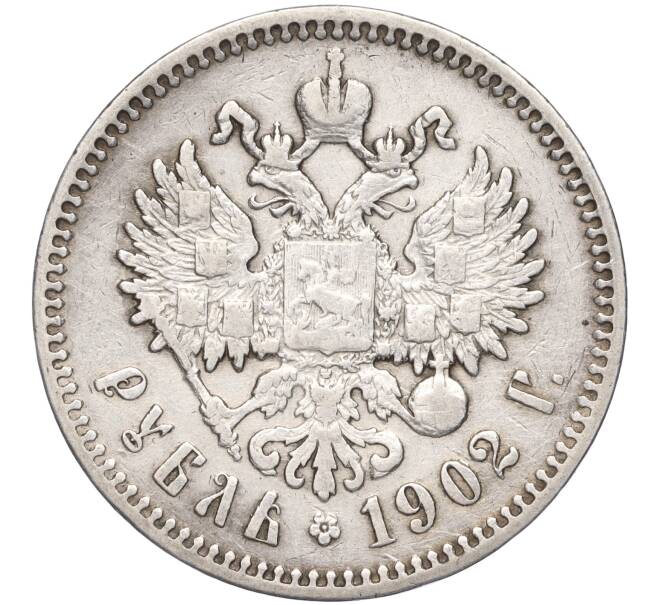 Монета 1 рубль 1902 года (АР) (Артикул: M1-51629) — Фото №1