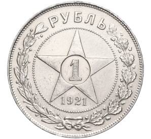 1 рубль 1921 года (АГ) — Фото №1