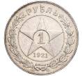 Монета 1 рубль 1921 года (АГ) (Артикул: M1-51632) — Фото №1