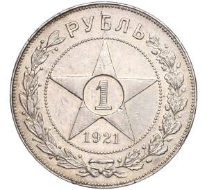 1 рубль 1921 года (АГ) — Фото №1