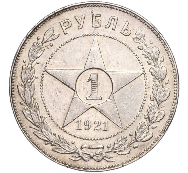 Монета 1 рубль 1921 года (АГ) (Артикул: M1-51632) — Фото №1