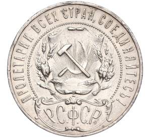 1 рубль 1921 года (АГ) — Фото №2