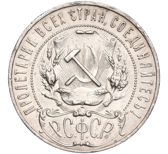 Монета 1 рубль 1921 года (АГ) (Артикул: M1-51632) — Фото №2