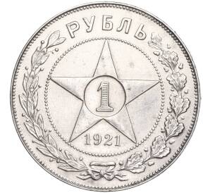 1 рубль 1921 года (АГ) — Фото №1
