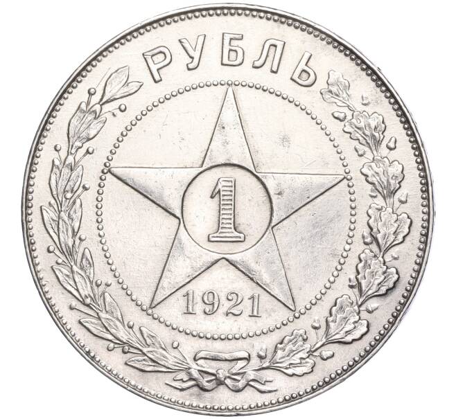 Монета 1 рубль 1921 года (АГ) (Артикул: M1-51633) — Фото №1