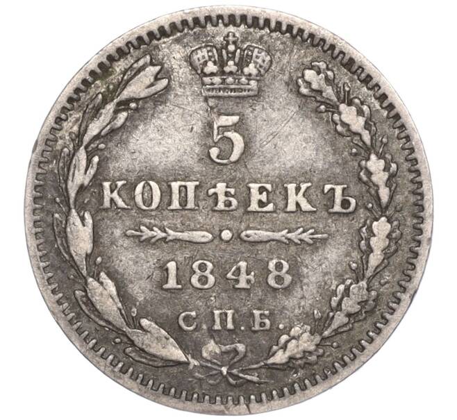 Монета 5 копеек 1848 года СПБ НI (Артикул M1-51589)