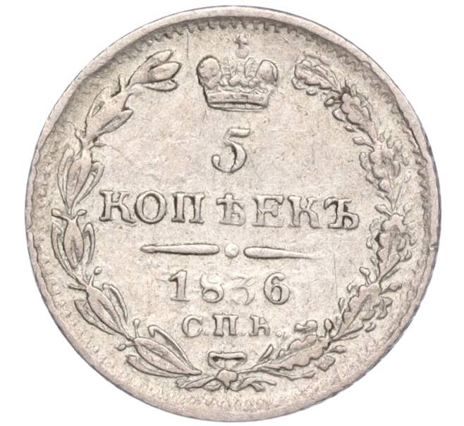 Монета 5 копеек 1836 года СПБ НГ (Артикул M1-51591)