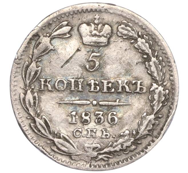 Монета 5 копеек 1836 года СПБ НГ (Артикул M1-51592)