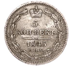 5 копеек 1845 года СПБ КБ