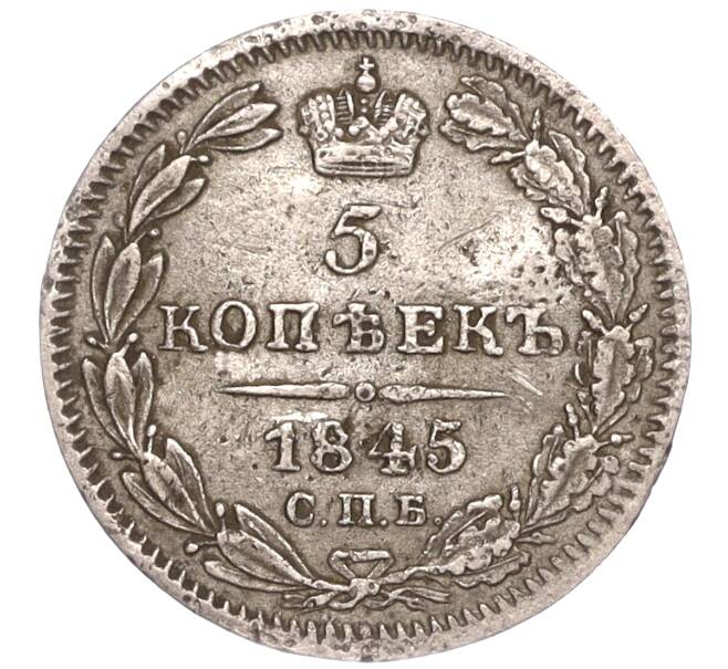 Монета 5 копеек 1845 года СПБ КБ (Артикул M1-51594)