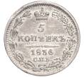 Монета 5 копеек 1836 года СПБ НГ (Артикул M1-51600)
