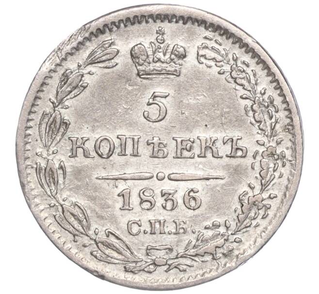 Монета 5 копеек 1836 года СПБ НГ (Артикул M1-51600)