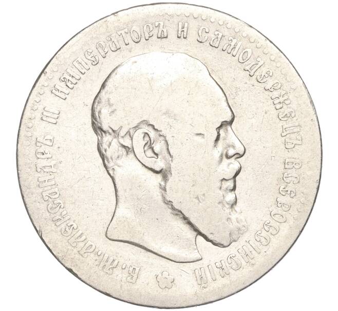 Монета 1 рубль 1892 года (АГ) (Артикул: K27-83533) — Фото №1