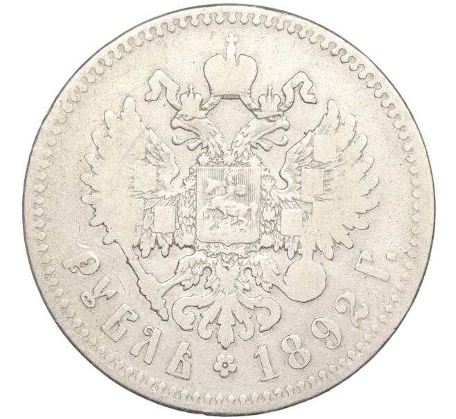 Монета 1 рубль 1892 года (АГ) (Артикул: K27-83533) — Фото №2