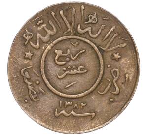1/40 риала 1963 года (AH 1382) Йемен
