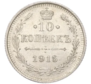 10 копеек 1915 года ВС