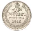 Монета 10 копеек 1915 года ВС (Артикул K11-88747)