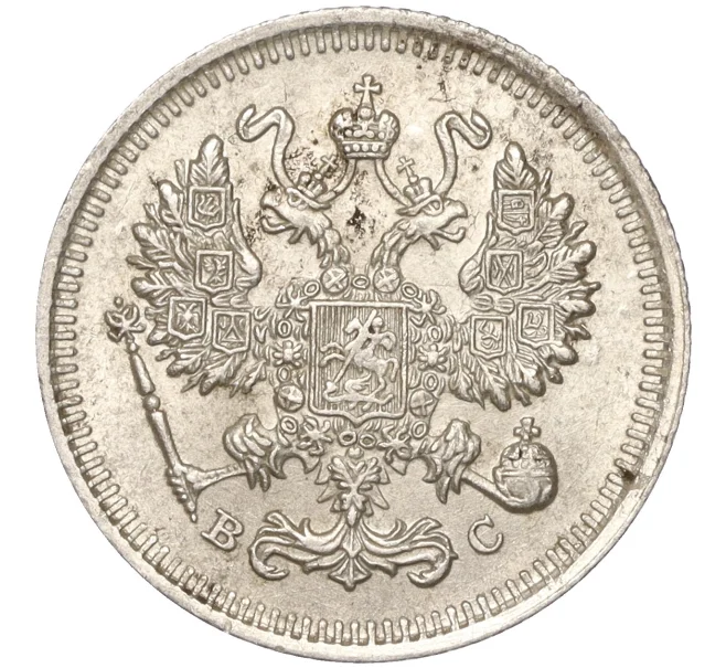 Монета 10 копеек 1915 года ВС (Артикул K11-88750)