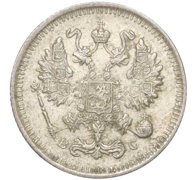 Монета 10 копеек 1915 года ВС (Артикул K11-88754)