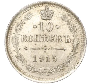 10 копеек 1915 года ВС