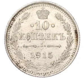 10 копеек 1915 года ВС