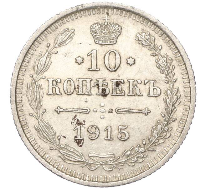 Монета 10 копеек 1915 года ВС (Артикул K11-88772)