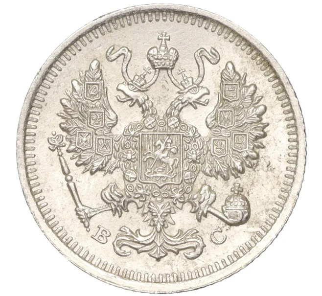Монета 10 копеек 1915 года ВС (Артикул K11-88775)