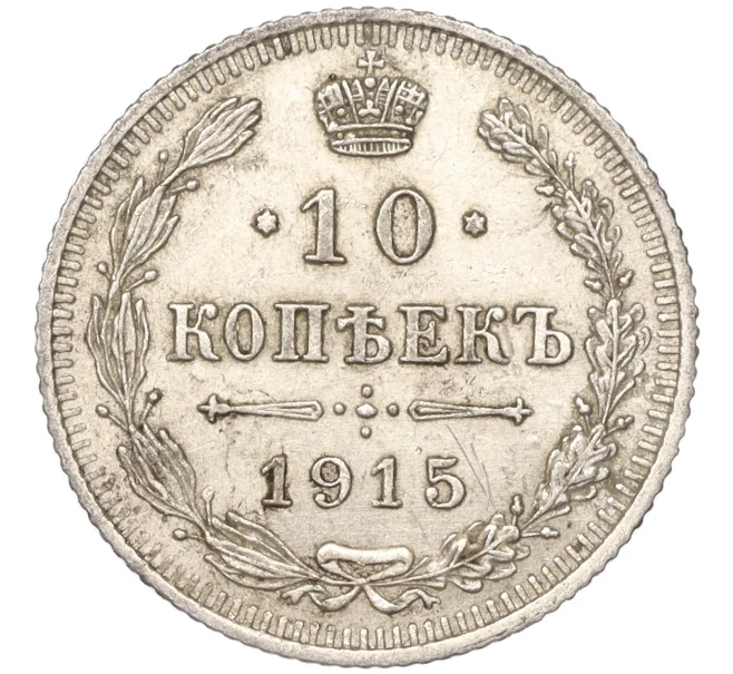 Монета 10 копеек 1915 года ВС — разновидность (Буква «К» ниже ягоды) (Артикул K11-88780)