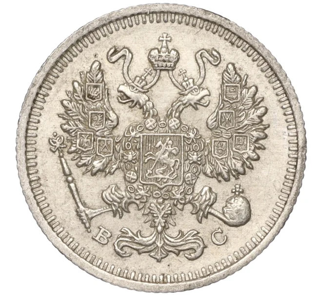 Монета 10 копеек 1915 года ВС — разновидность (Буква «К» ниже ягоды) (Артикул K11-88780)