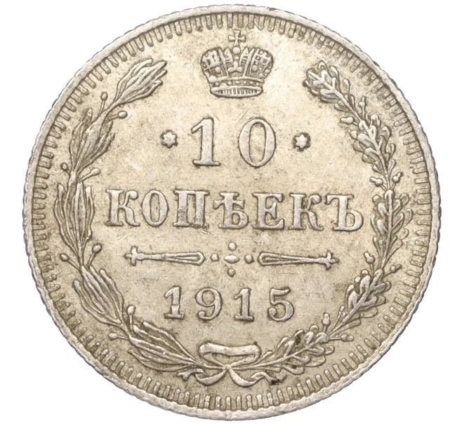 Монета 10 копеек 1915 года ВС — разновидность (Буква «К» ниже ягоды) (Артикул K11-88781)