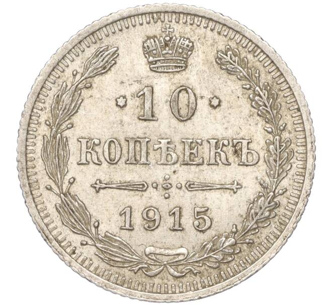 Монета 10 копеек 1915 года ВС — разновидность (Буква «К» ниже ягоды) (Артикул K11-88783)