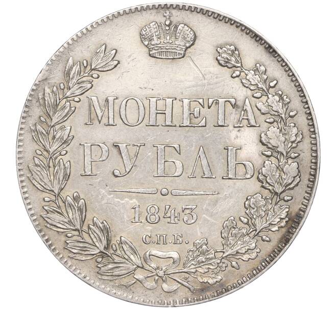 Монета 1 рубль 1843 года СПБ АЧ (Артикул: M1-51638) — Фото №1