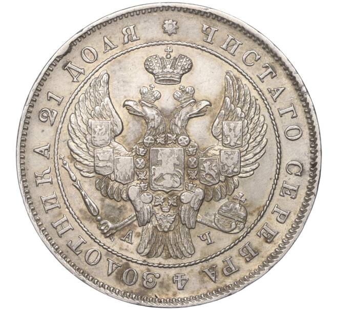 Монета 1 рубль 1843 года СПБ АЧ (Артикул: M1-51638) — Фото №2