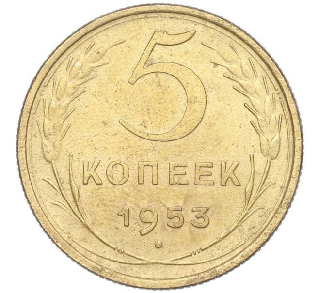 Монета 5 копеек 1953 года (Артикул K11-88809)