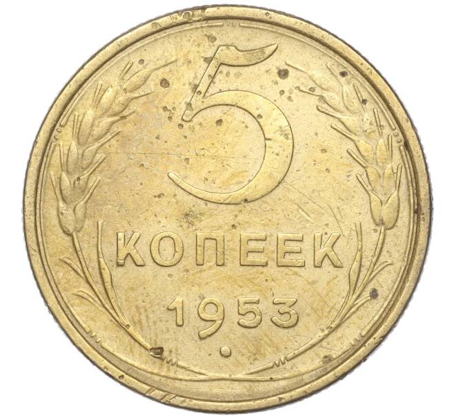 Монета 5 копеек 1953 года (Артикул K11-88814)