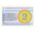 Банкнота 2 тиын 1993 года (Артикул: B2-1166) — Фото №1