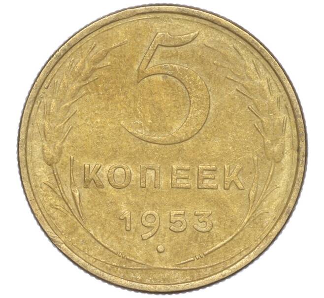 Монета 5 копеек 1953 года (Артикул K11-88819)