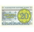 Банкнота 20 тиын 1993 года (Артикул: B2-1167) — Фото №1