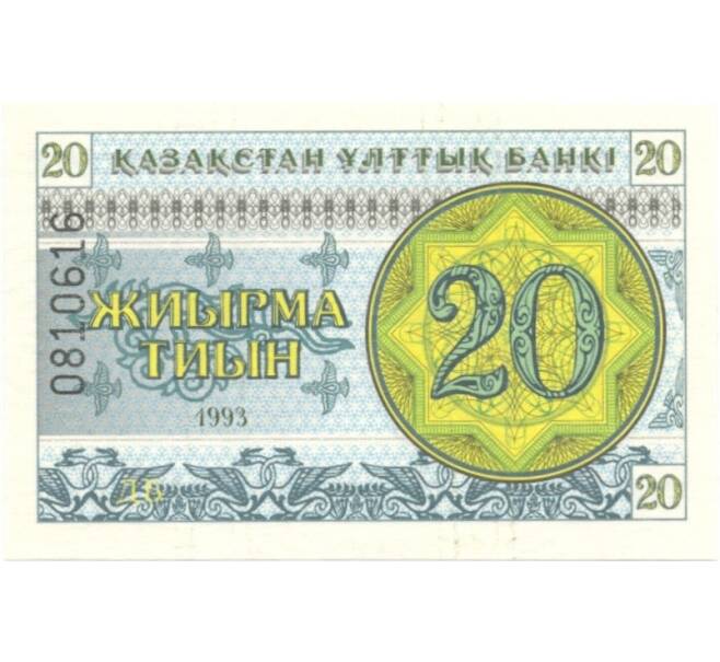 Банкнота 20 тиын 1993 года (Артикул: B2-1167) — Фото №1