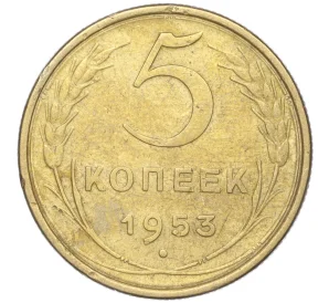 5 копеек 1953 года — Фото №1