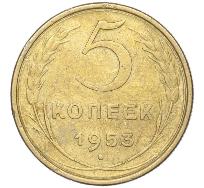 Монета 5 копеек 1953 года (Артикул K11-88825)