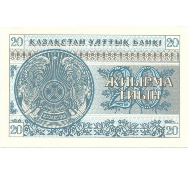 Банкнота 20 тиын 1993 года (Артикул: B2-1167) — Фото №2