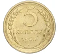 Монета 5 копеек 1955 года (Артикул K11-88842)